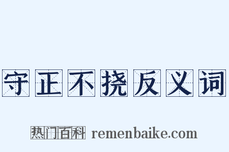 守正不挠反义词是什么意思的图片